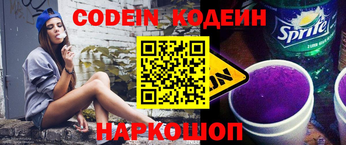 Кодеиновый сироп Lean Purple Drank Канаш